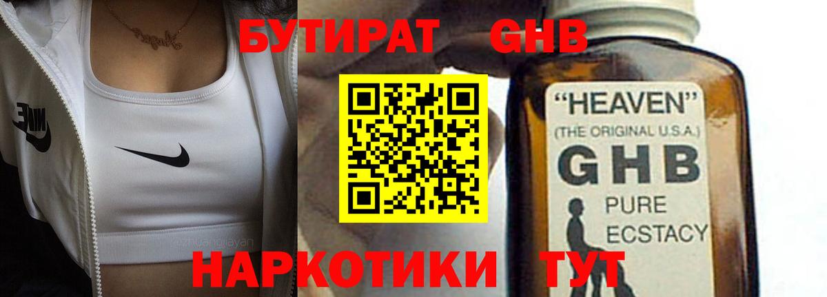 БУТИРАТ оксибутират Пермь
